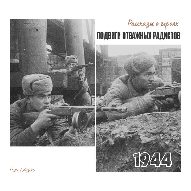 1944. Подвиги отважных радистов