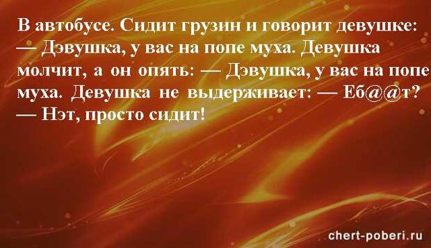 Самые смешные анекдоты ежедневная подборка chert-poberi-anekdoty-chert-poberi-anekdoty-46190924052020-4 картинка chert-poberi-anekdoty-46190924052020-4