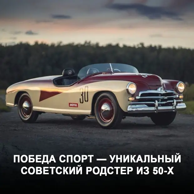 Победа-Спорт — в ссср тоже умели делать стильные родстеры