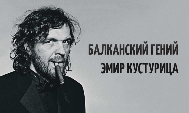 8 гениальных фильмов Эмира Кустурицы