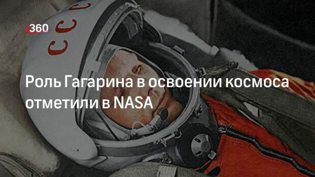 Национальное управление США по аэронавтике отметило роль Гагарина в освоении космоса