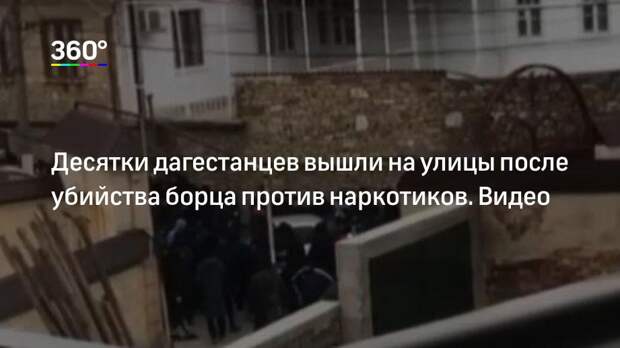 Десятки дагестанцев вышли на улицы после убийства борца против наркотиков. Видео