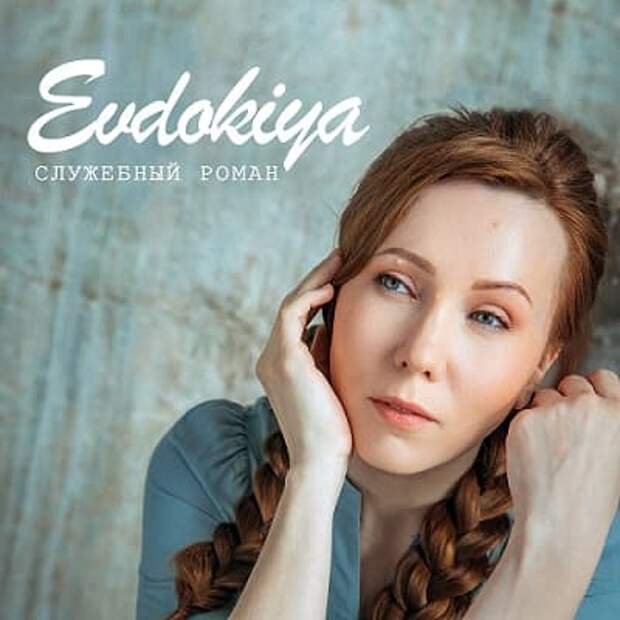 Evdokiya представила новую песню «Служебный роман»
