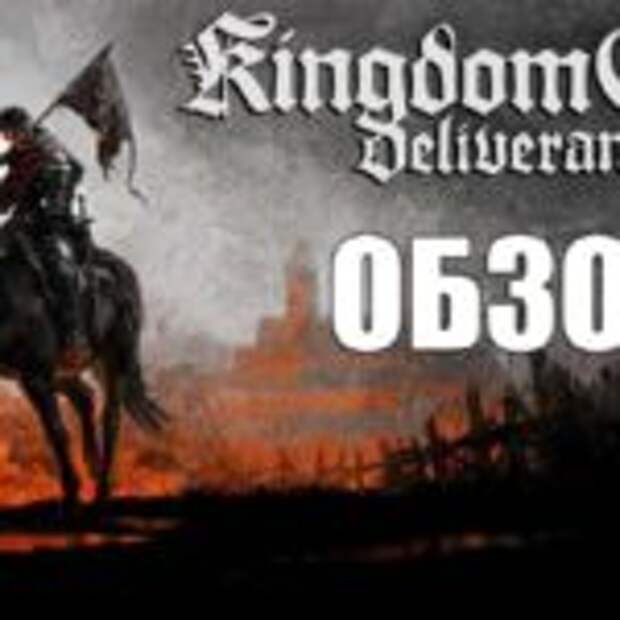 Kindom Come Deliverance: лучшая РПГ со времен Ведьмака  
