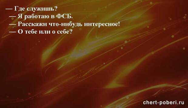 Самые смешные анекдоты ежедневная подборка chert-poberi-anekdoty-chert-poberi-anekdoty-58130208062020-12 картинка chert-poberi-anekdoty-58130208062020-12