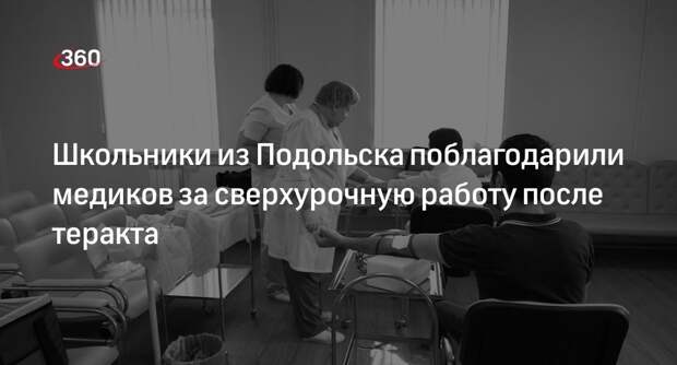 Школьники из Подольска поблагодарили медиков за сверхурочную работу после теракта