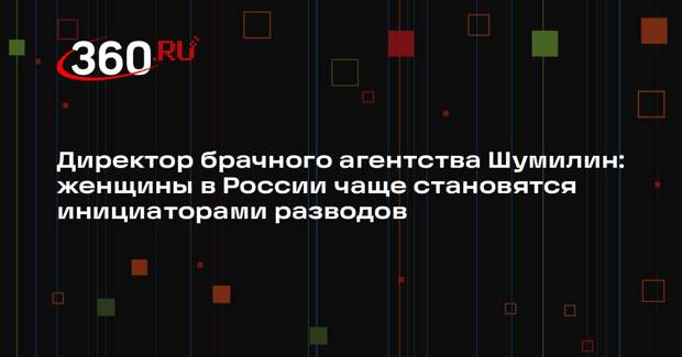 Директор брачного агентства Шумилин: женщины в России чаще становятся инициаторами разводов