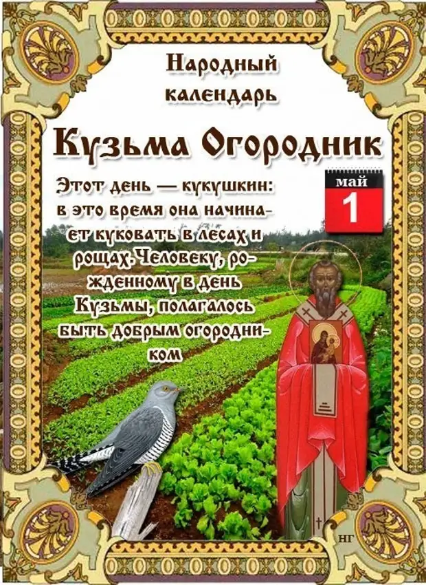 Народные приметы на 1 мая 2024. Открытки народный календарь 1 мая. Русский народный календарь.