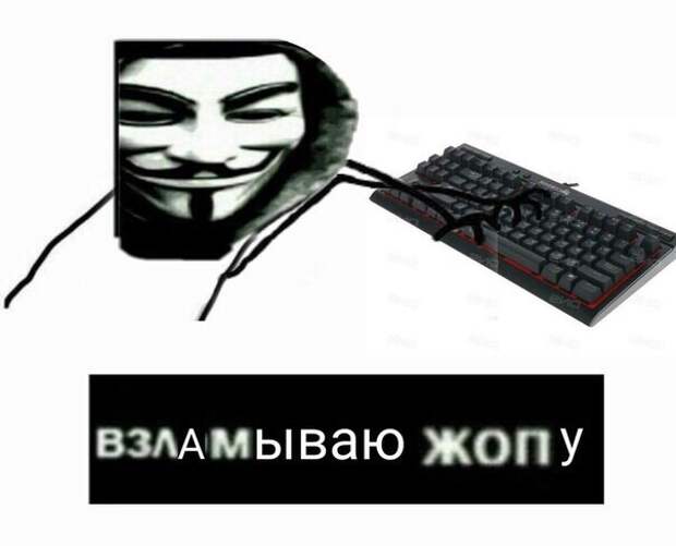 взлом жопы мем