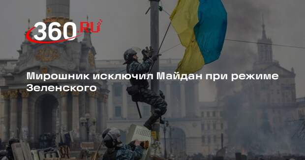 Российский посол Мирошник: Майдан при режиме Зеленского невозможен