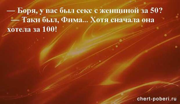 Самые смешные анекдоты ежедневная подборка chert-poberi-anekdoty-chert-poberi-anekdoty-25210924052020-15 картинка chert-poberi-anekdoty-25210924052020-15