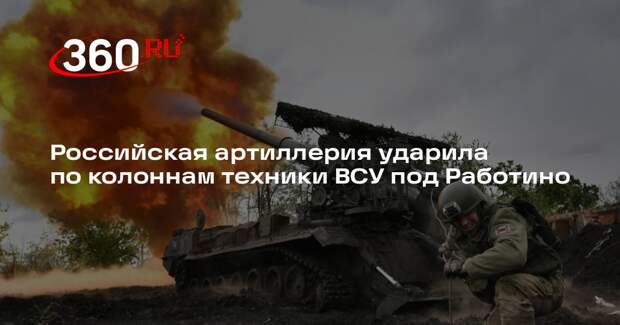 Артиллерия 136-го полка под Работино ударила из засады по колоннам техники ВСУ