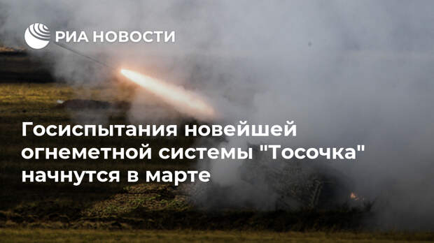 Госиспытания новейшей огнеметной системы "Тосочка" начнутся в марте
