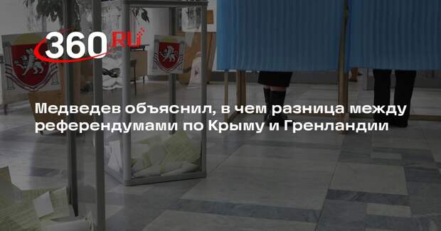 Медведев объяснил, в чем разница между референдумами по Крыму и Гренландии