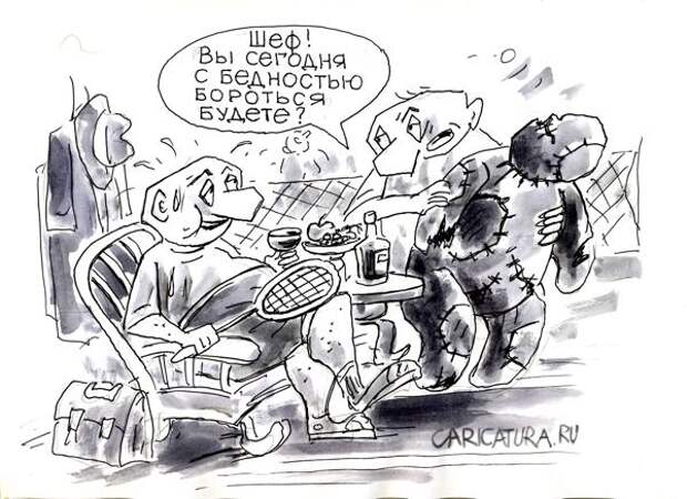 Картинки по запросу Карикатура Бедность РФ