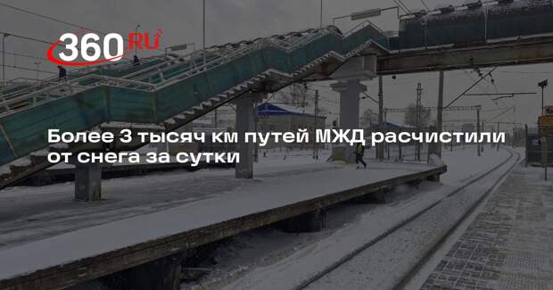 Более 3 тысяч км путей МЖД расчистили от снега за сутки