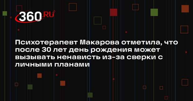 Психотерапевт Макарова отметила, что после 30 лет день рождения может вызывать ненависть из-за сверки с личными планами
