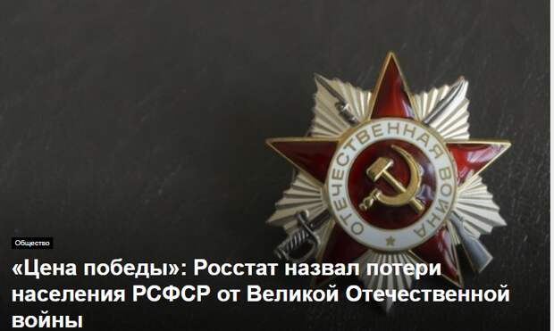 «Цена победы»: Росстат назвал потери населения РСФСР от Великой Отечественной войны