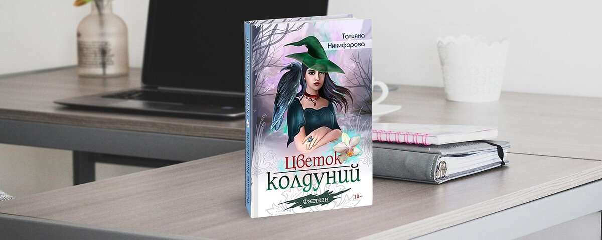 Творчество Татьяны Никифоровой: от сказки к фэнтези и далее - в реальную жизнь