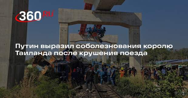 Путин выразил соболезнования королю Таиланда после крушения поезда