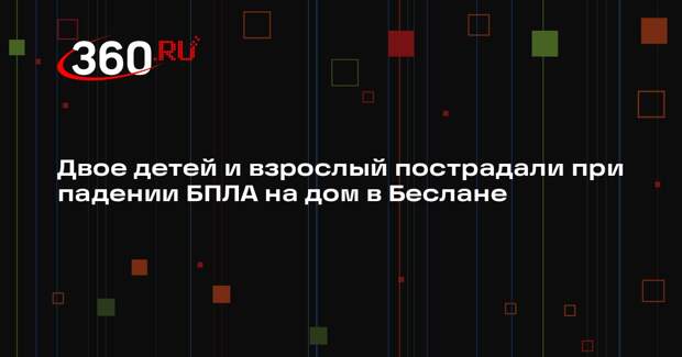 Меняйло: при падении БПЛА на дом в Беслане пострадали трое, в том числе 2 детей