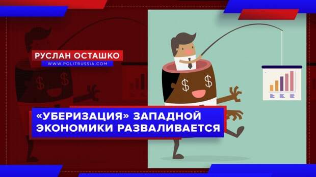 «Уберизация» западной экономики разваливается