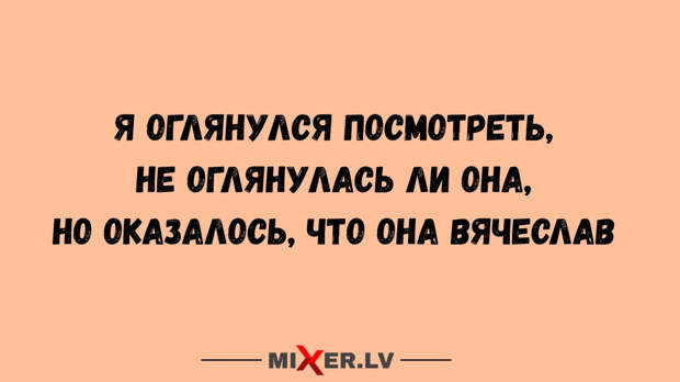Юмор за день и Вячеслав