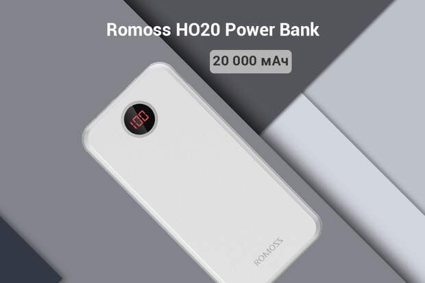 Внешний аккумулятор Romoss HO20 с дисплеем 20000мАч