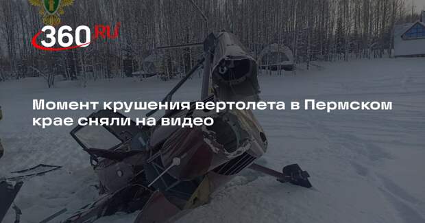 Момент крушения вертолета в Пермском крае сняли на видео