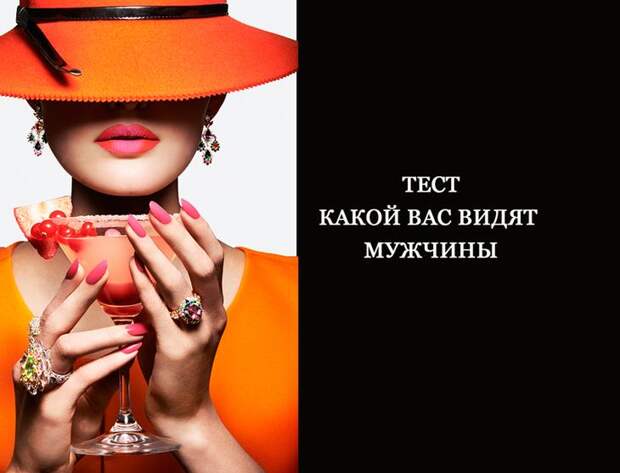 Тест: Какой вас видят мужчины Тест: Какой вас видят мужчины