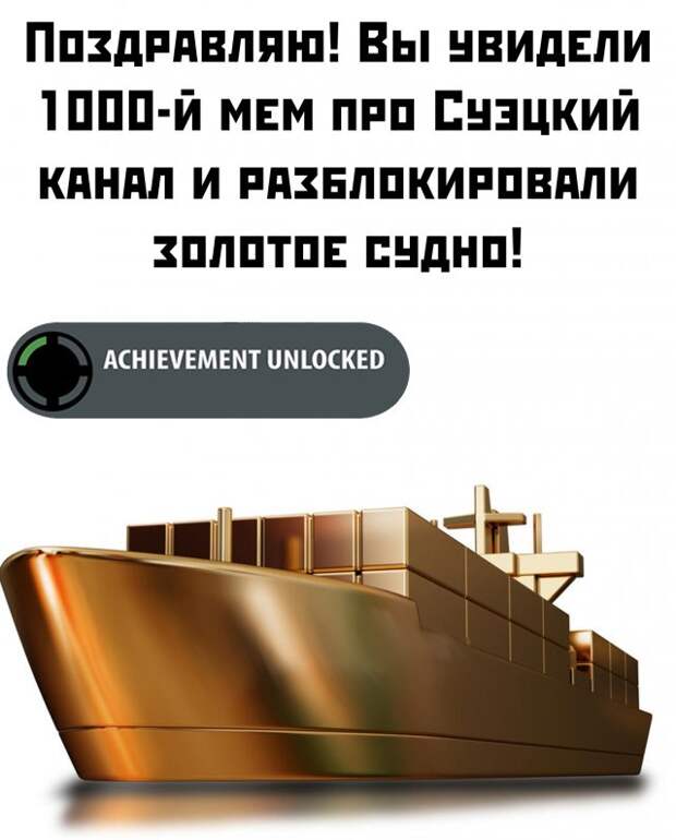 Шутки и мемы про Контейнеровоз Ever Given, который заблокировал Суэцкий канал