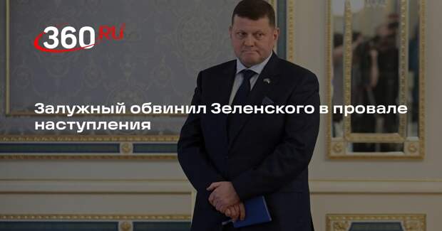 Залужный обвинил Зеленского в провале наступления