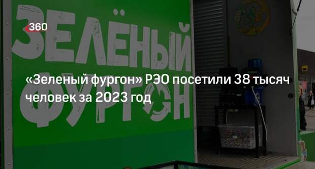 «Зеленый фургон» РЭО посетили 38 тысяч человек за 2023 год
