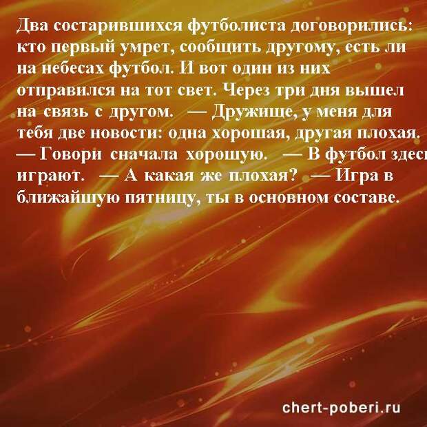 Самые смешные анекдоты ежедневная подборка chert-poberi-anekdoty-chert-poberi-anekdoty-46190924052020-12 картинка chert-poberi-anekdoty-46190924052020-12