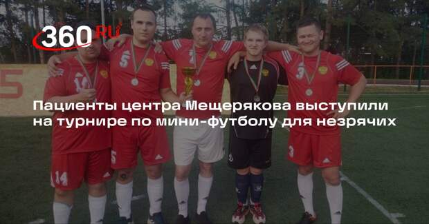 Пациенты центра Мещерякова выступили на турнире по мини-футболу для незрячих