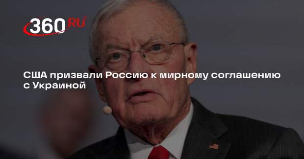 Келлог: США и Украина не затягивают мирные переговоры