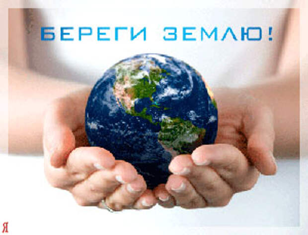 22 апреля — Международный день Земли — праздник чистой Воды, Земли и Воздуха.