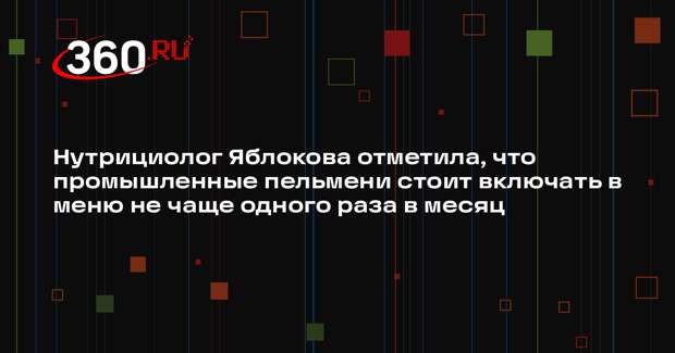 Нутрициолог Яблокова отметила, что промышленные пельмени стоит включать в меню не чаще одного раза в месяц
