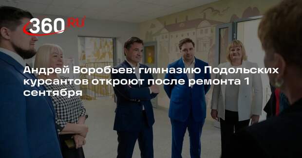 Андрей Воробьев: гимназию Подольских курсантов откроют после ремонта 1 сентября