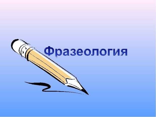 Учим абхазский язык по фразеологическому словарю