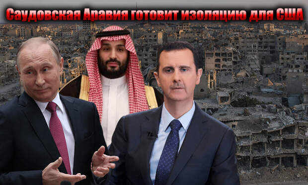 Еще год назад никто не мог себе вообразить, какого масштаба сдвиги начнутся на Ближнем Востоке. Со стороны Саудовской Аравии начался процесс примирения как с Ираном, так и с Сирией.