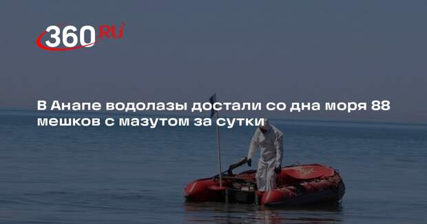 В Анапе водолазы достали со дна моря 88 мешков с мазутом за сутки