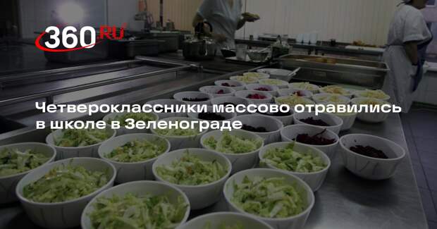Четвероклассники массово отравились в школе в Зеленограде