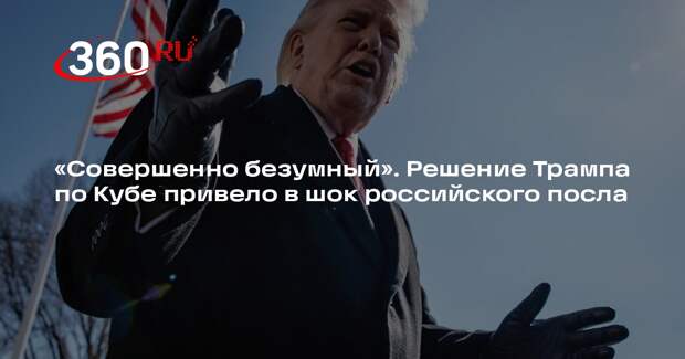 Посол РФ Коронелли: указ Трампа по Кубе противоречит международному праву