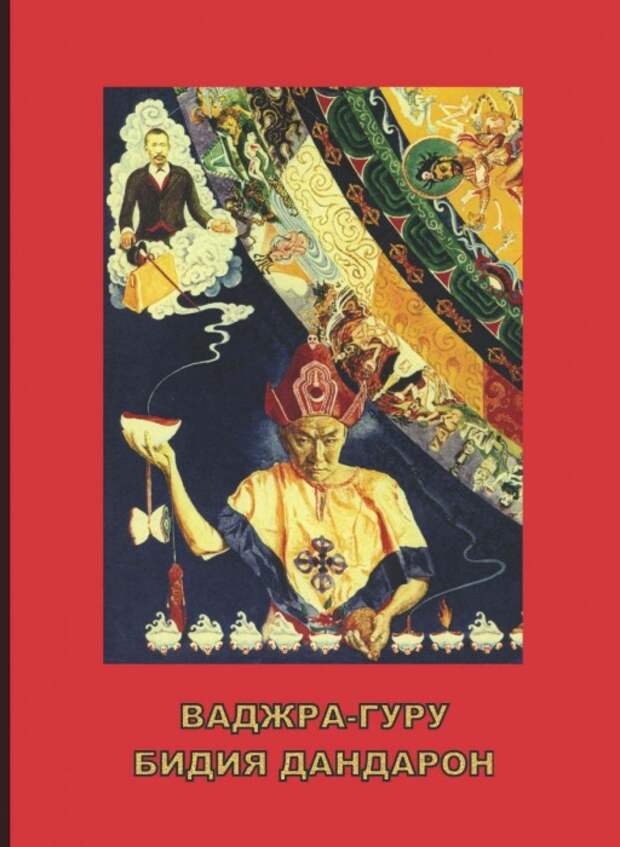 Обложка книги ««Ваджра-гуру Бидия Дандарон», изданной в 2016 году в Улан-Удэ.