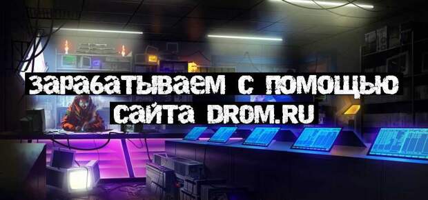 Зарабатываем с помощью сайта drom.ru
