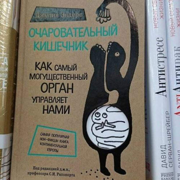 Очаровательный кишечник. Очаровательный кишечник.
