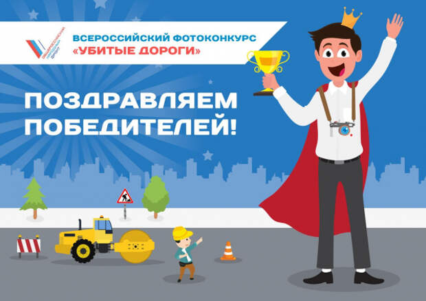 Общероссийский народный фронт подвел итоги фотоконкурса «Убитые Дороги»