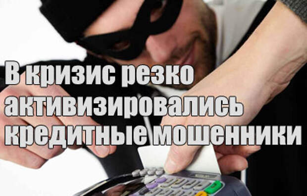 В кризис резко активизировались кредитные мошенники
