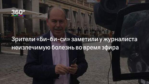 Зрители «Би‐би‐си» заметили у журналиста неизлечимую болезнь во время эфира
